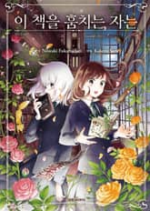 이 책을 훔치는 자는 표지 이미지