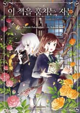 이 책을 훔치는 자는 표지 이미지