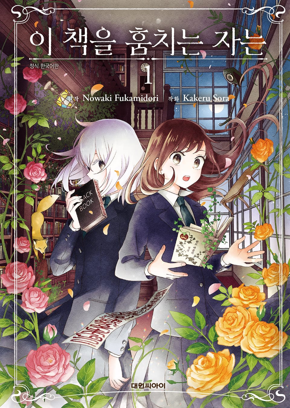 이 책을 훔치는 자는 1권