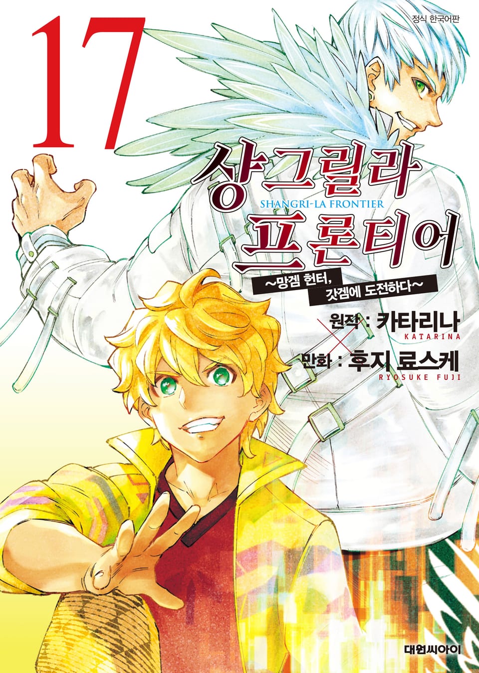 샹그릴라 프론티어 17권