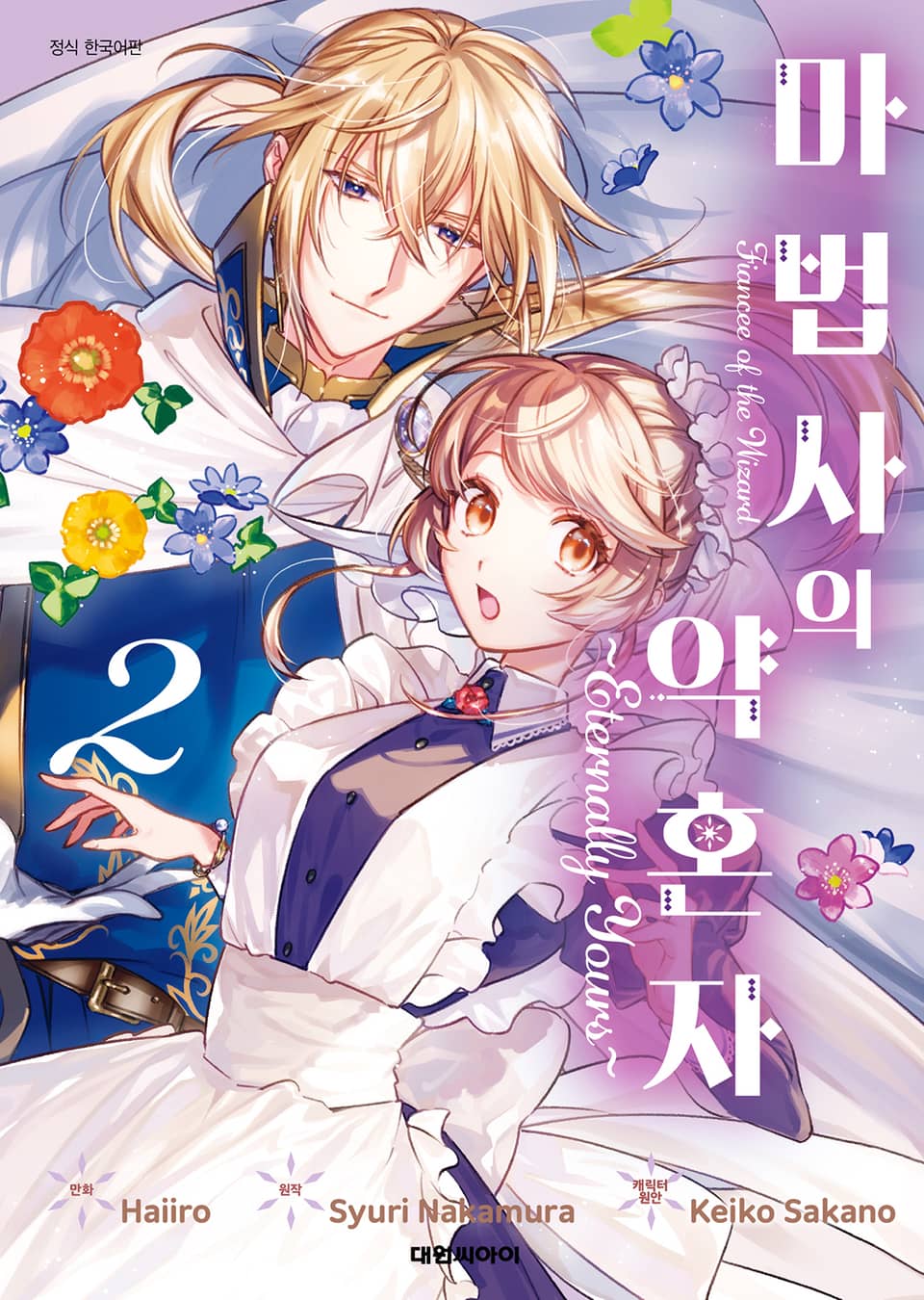 마법사의 약혼자 ~Eternally Yours~ 2권