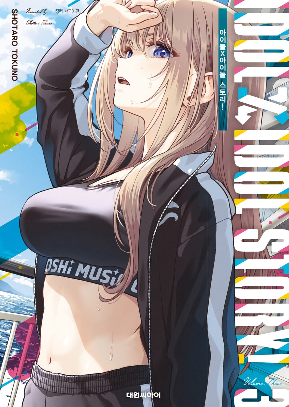 IDOL×IDOL STORY! 3권