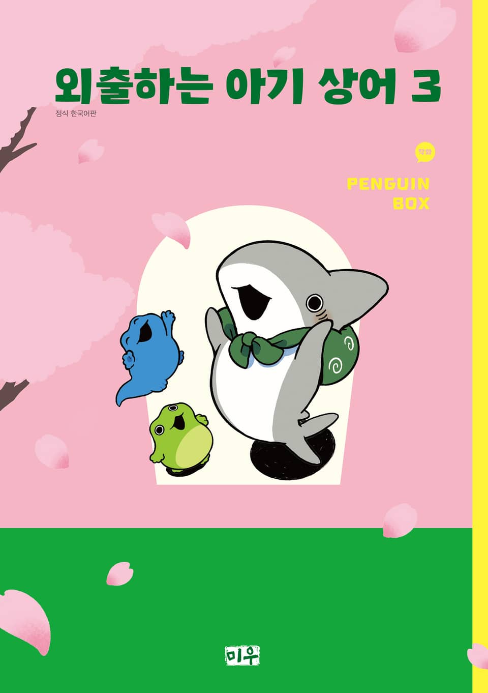 외출하는 아기 상어 3권