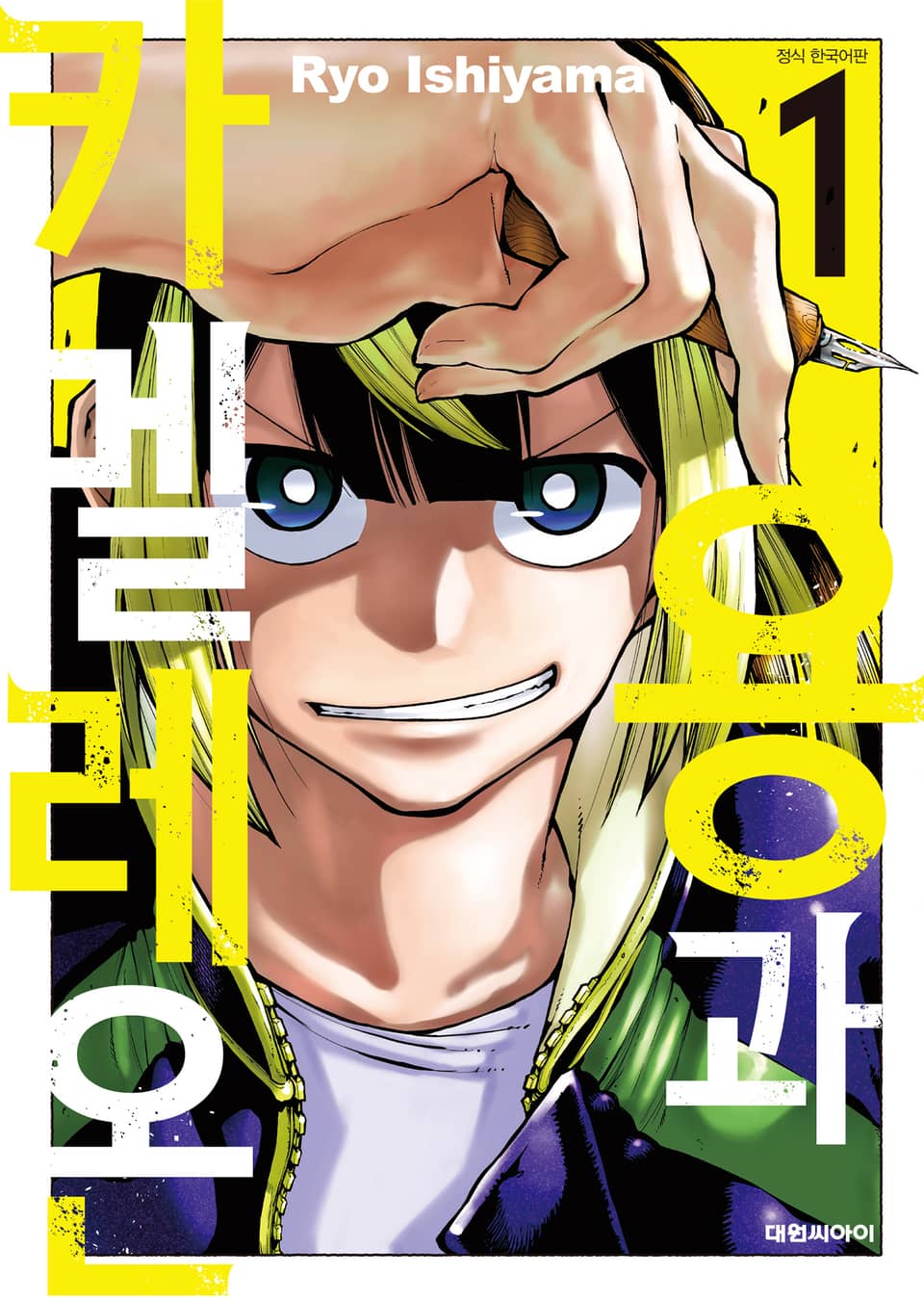 용과 카멜레온 1권