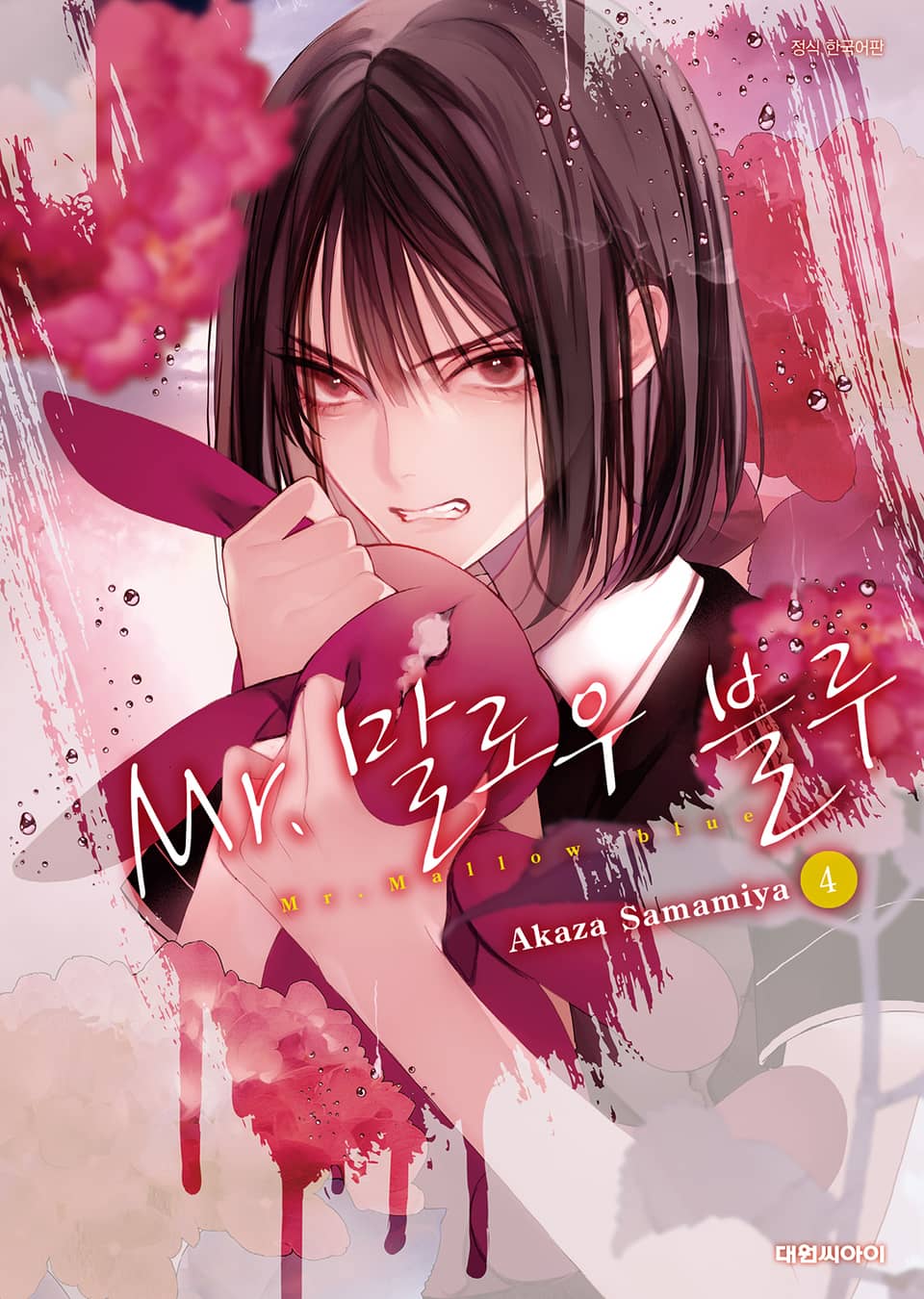 Mr. 말로우 블루 4권