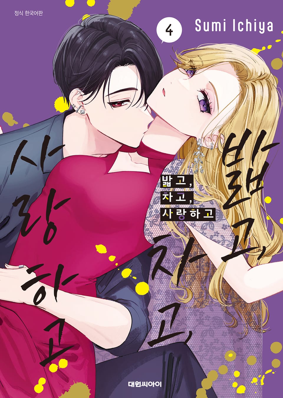 밟고, 차고, 사랑하고 4권