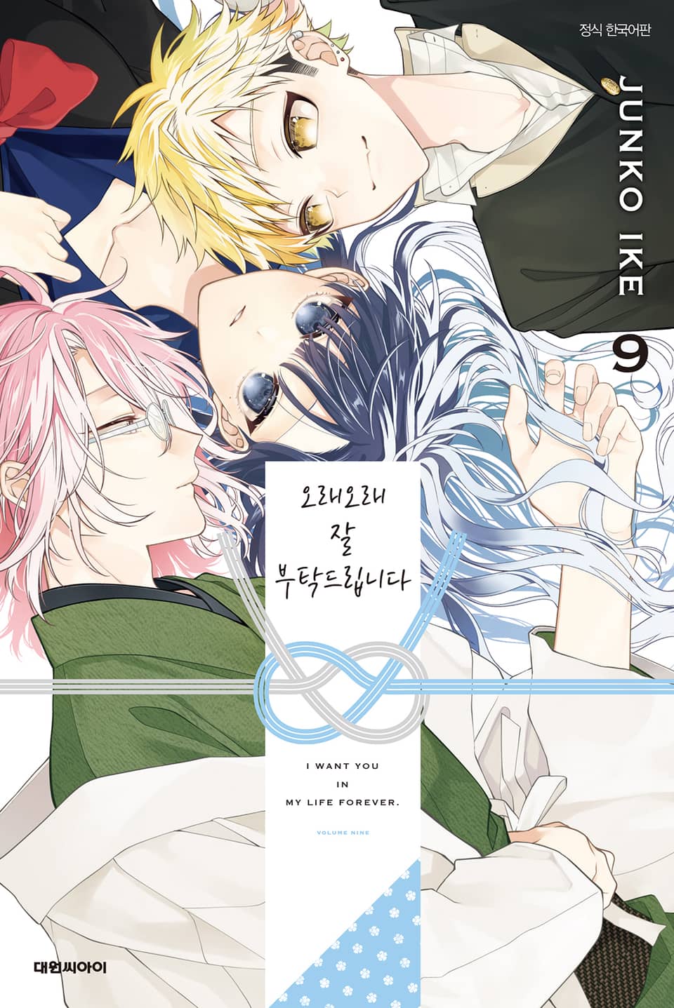 오래오래 잘 부탁드립니다 9권