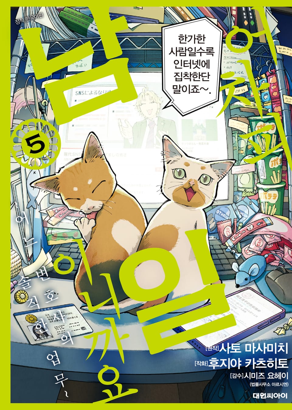 어차피 남일이니까요 ~어느 변호사의 솔직한 업무~ 5권