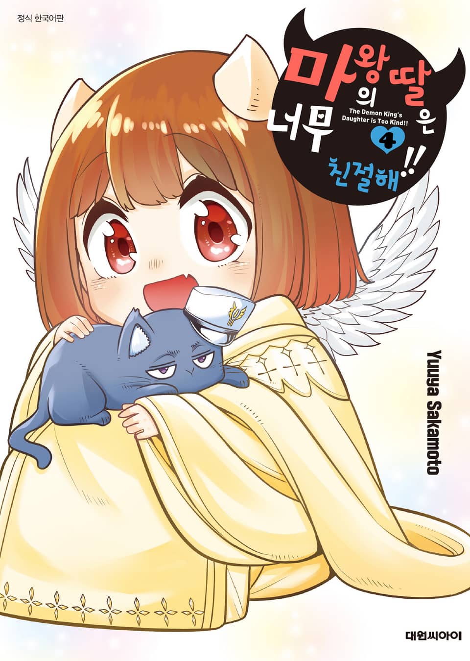 마왕의 딸은 너무 친절해!! 4권