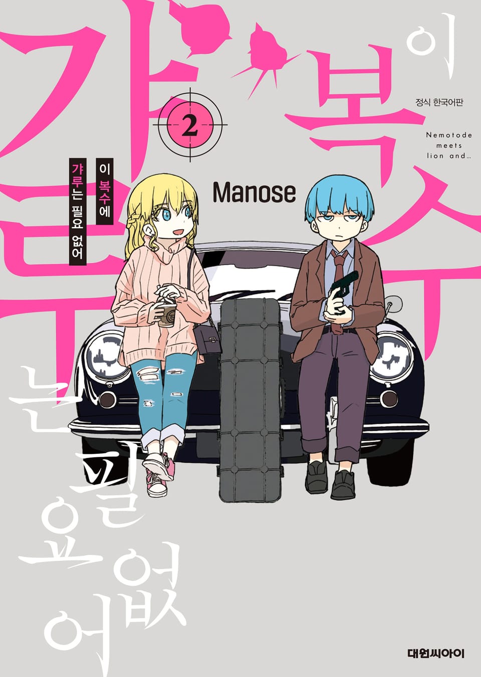 이 복수에 갸루는 필요 없어 2권