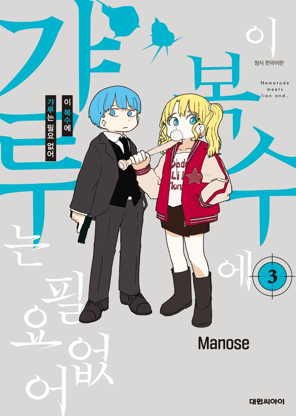 이 복수에 갸루는 필요 없어 3권