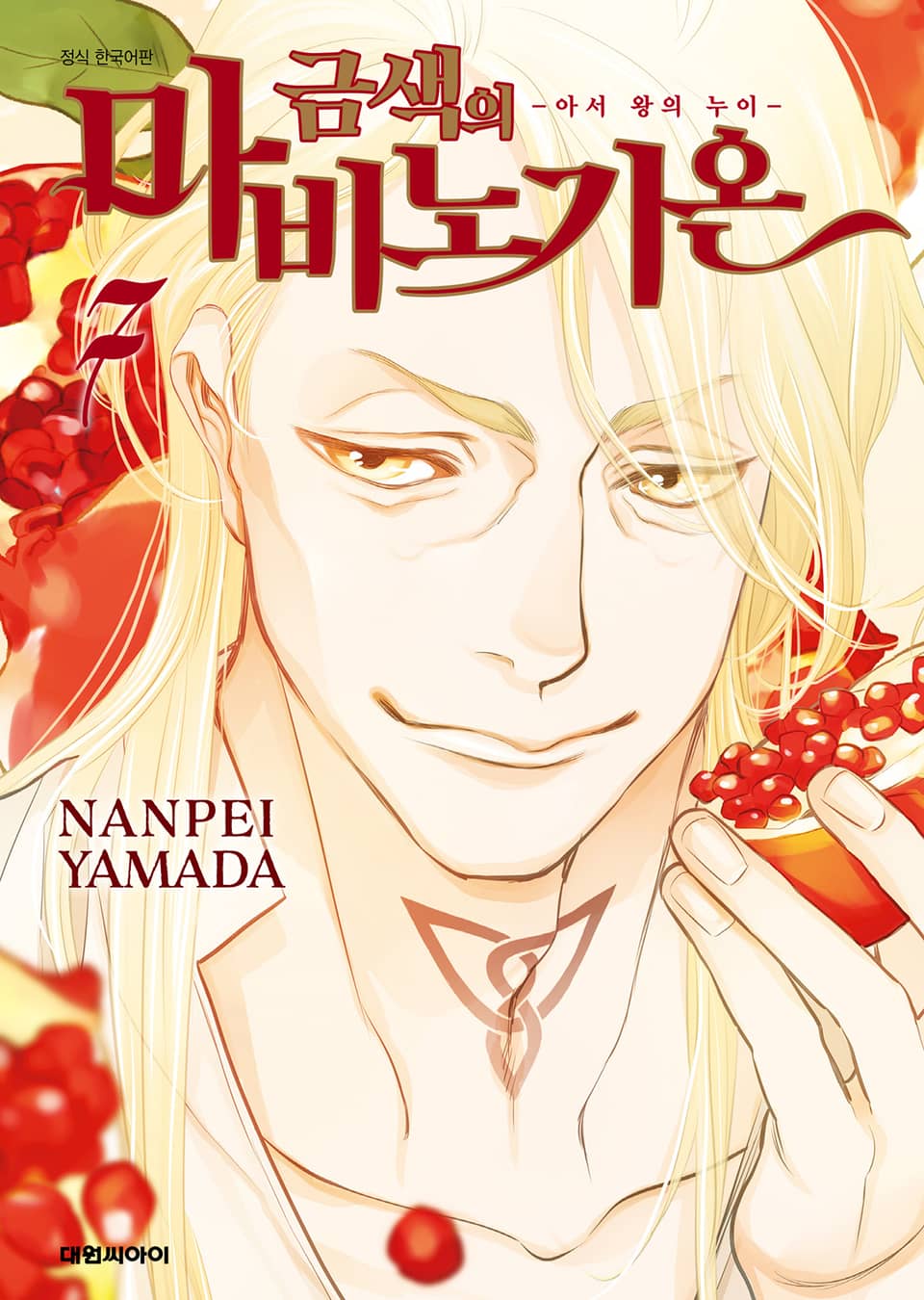 금색의 마비노기온 -아서 왕의 누이- 7권