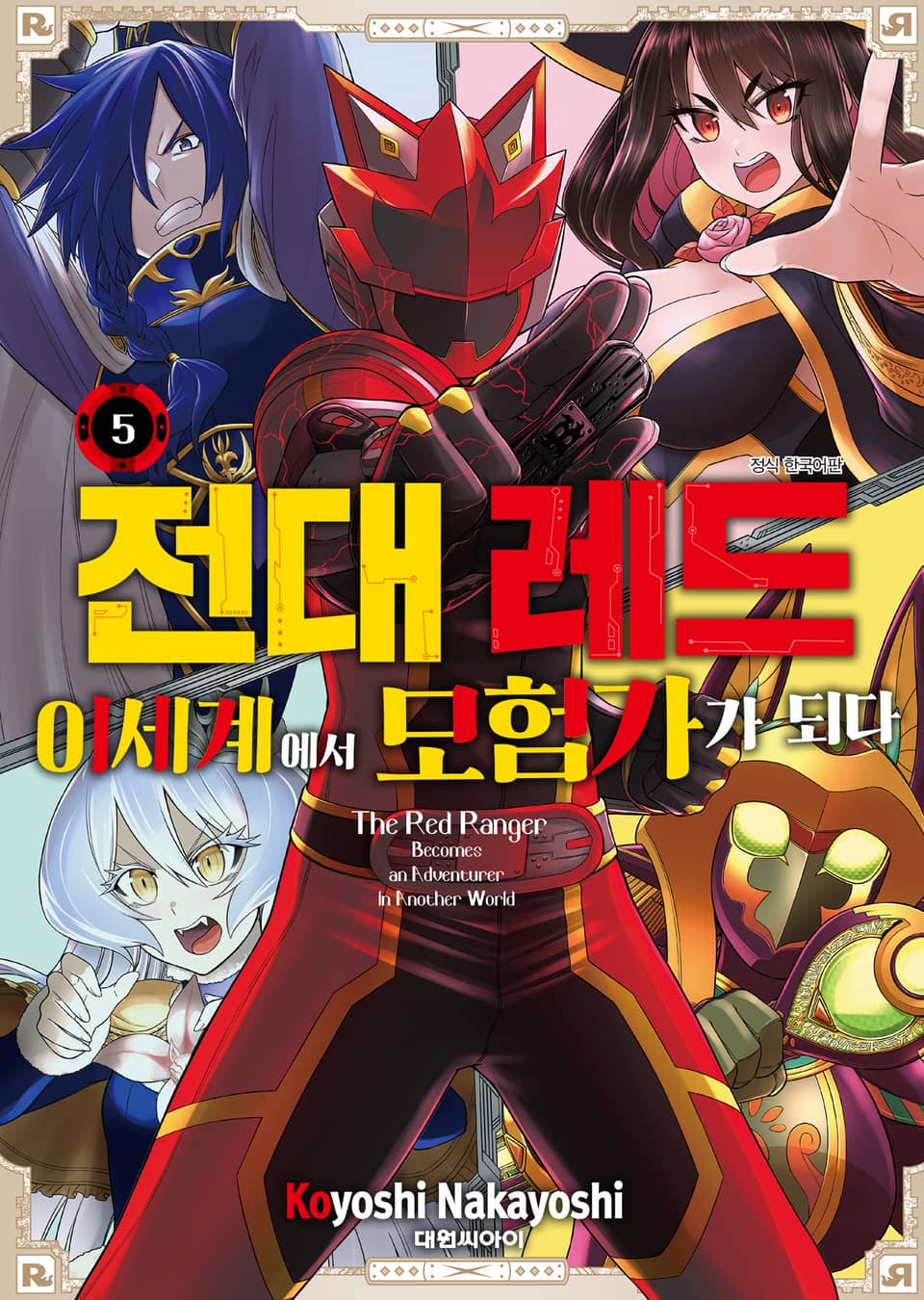 전대 레드 이세계에서 모험가가 되다 5권