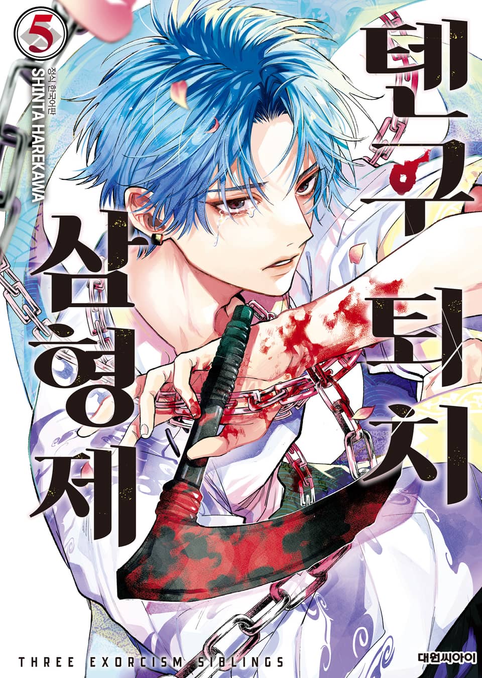 텐구 퇴치 삼형제 5권