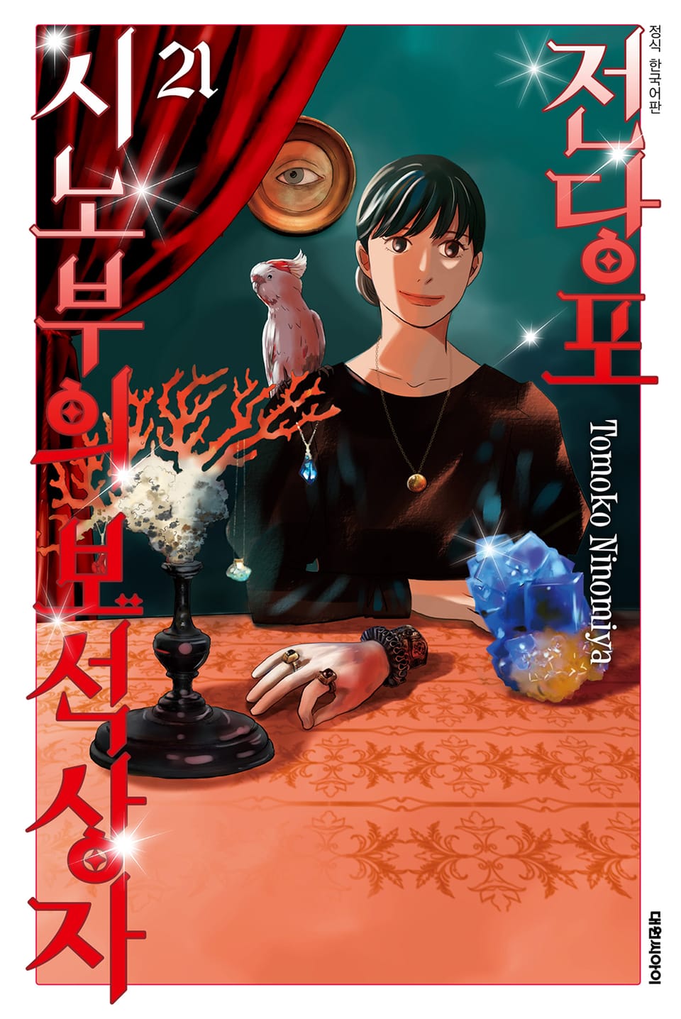 전당포 시노부의 보석상자 21권