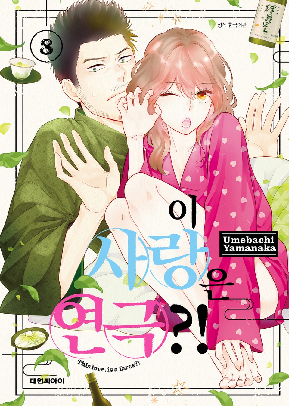 이 사랑은 연극?! 8권