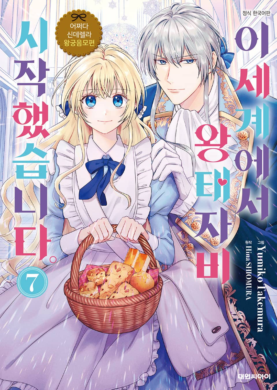 어쩌다 신데렐라 왕궁음모편 이세계에서 왕태자비 시작했습니다. 7권