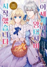 어쩌다 신데렐라 왕궁음모편 이세계에서 왕태자비 시작했습니다. 표지 이미지