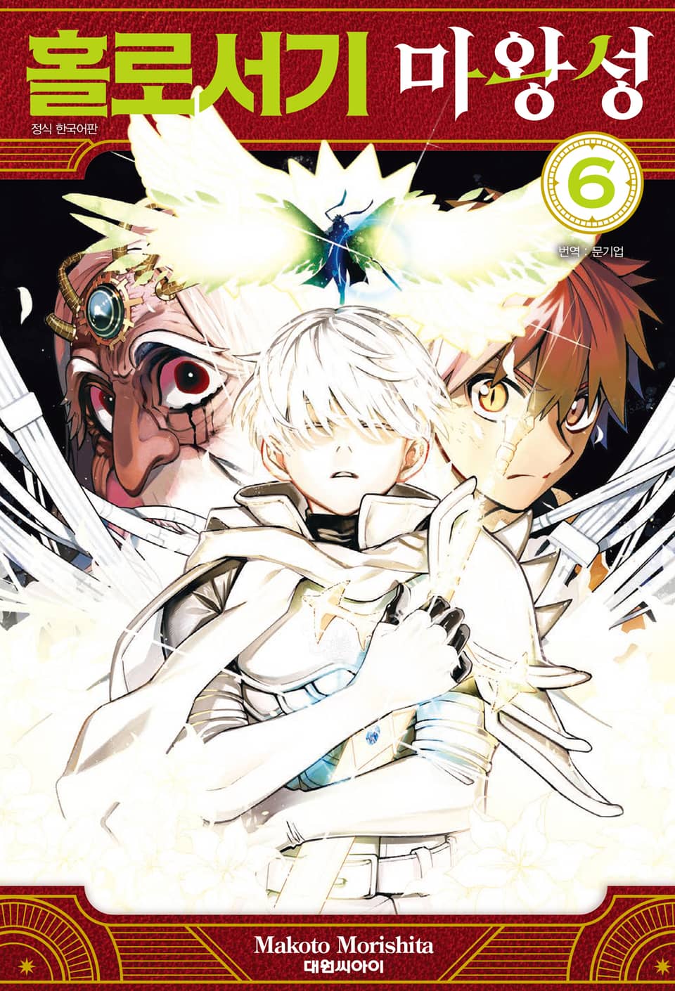 홀로서기 마왕성 6권