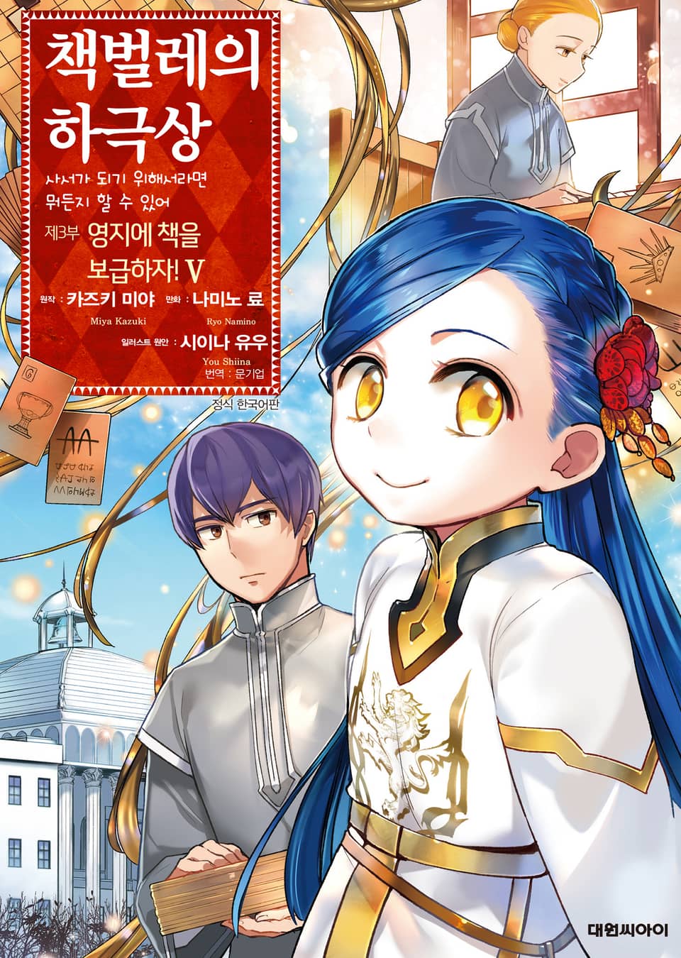 [코믹] 책벌레의 하극상 제3부 5권