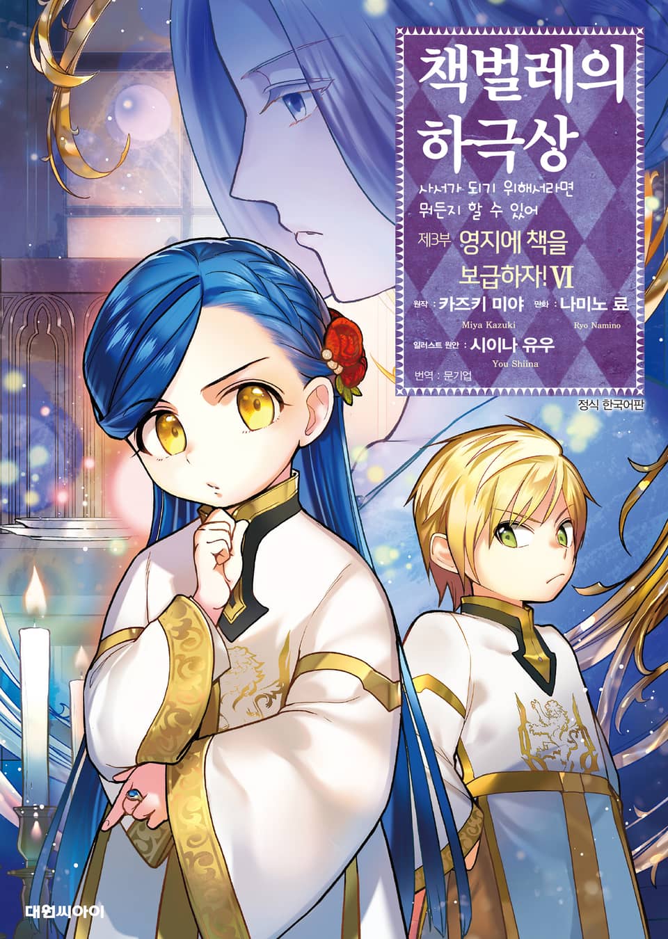 [코믹] 책벌레의 하극상 제3부 6권