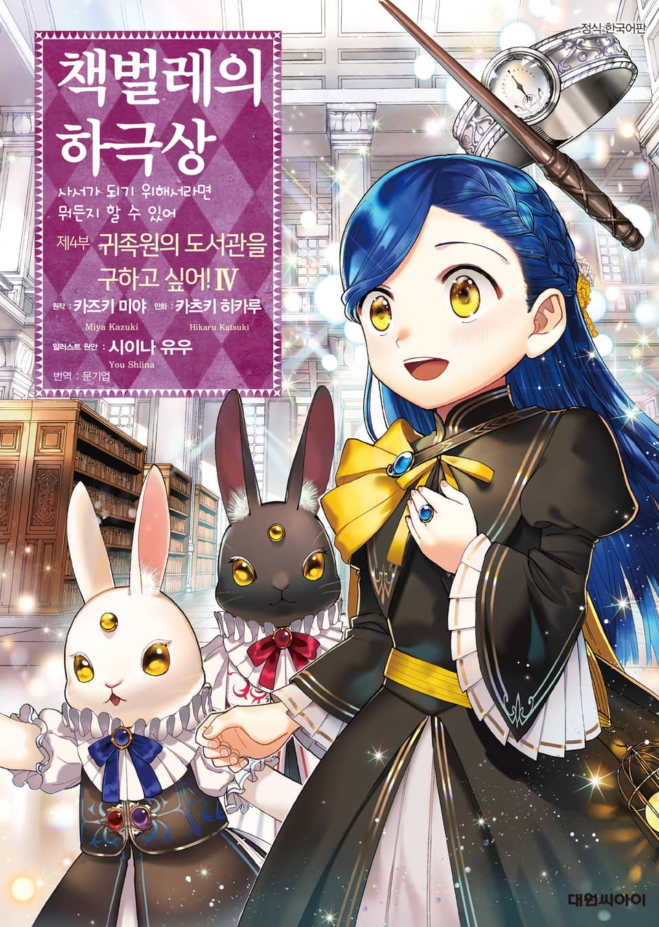 [코믹] 책벌레의 하극상 제4부 4권