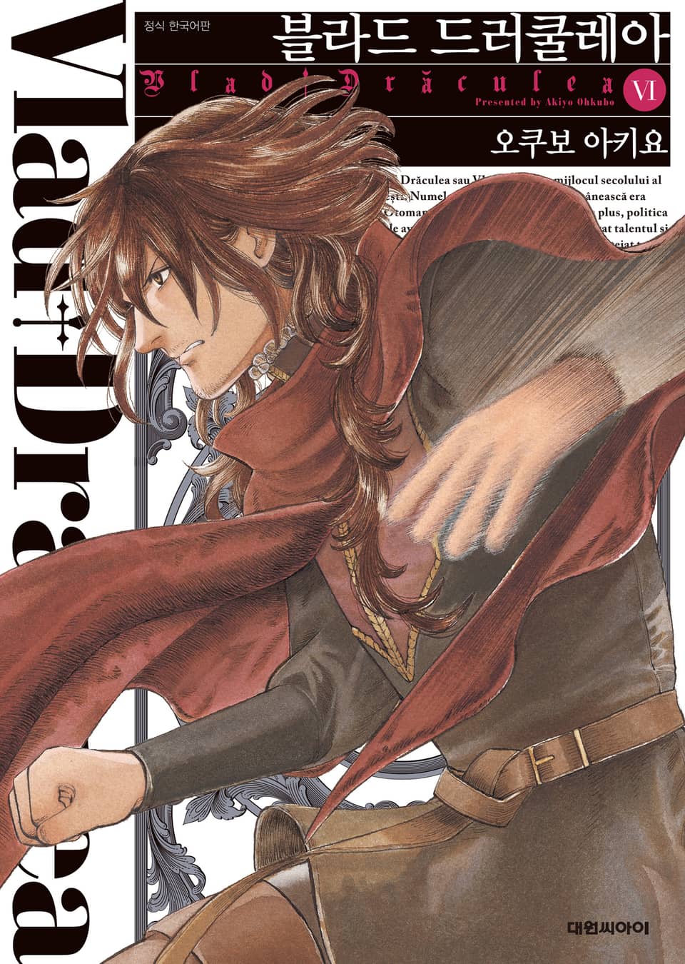 블라드 드러쿨레아 6권