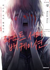 라스트 서머 배케이션 표지 이미지