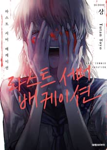 라스트 서머 배케이션