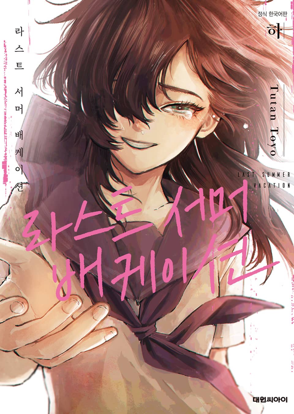 라스트 서머 배케이션 하권 (완결)