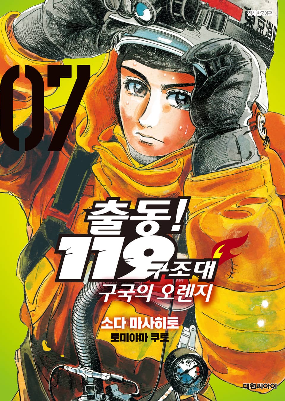 출동! 119구조대 구국의 오렌지 7권