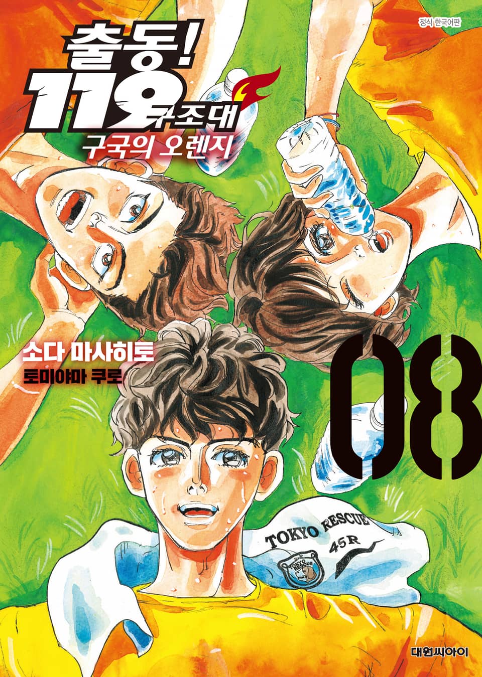출동! 119구조대 구국의 오렌지 8권