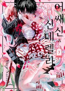 어쌔신&신데렐라