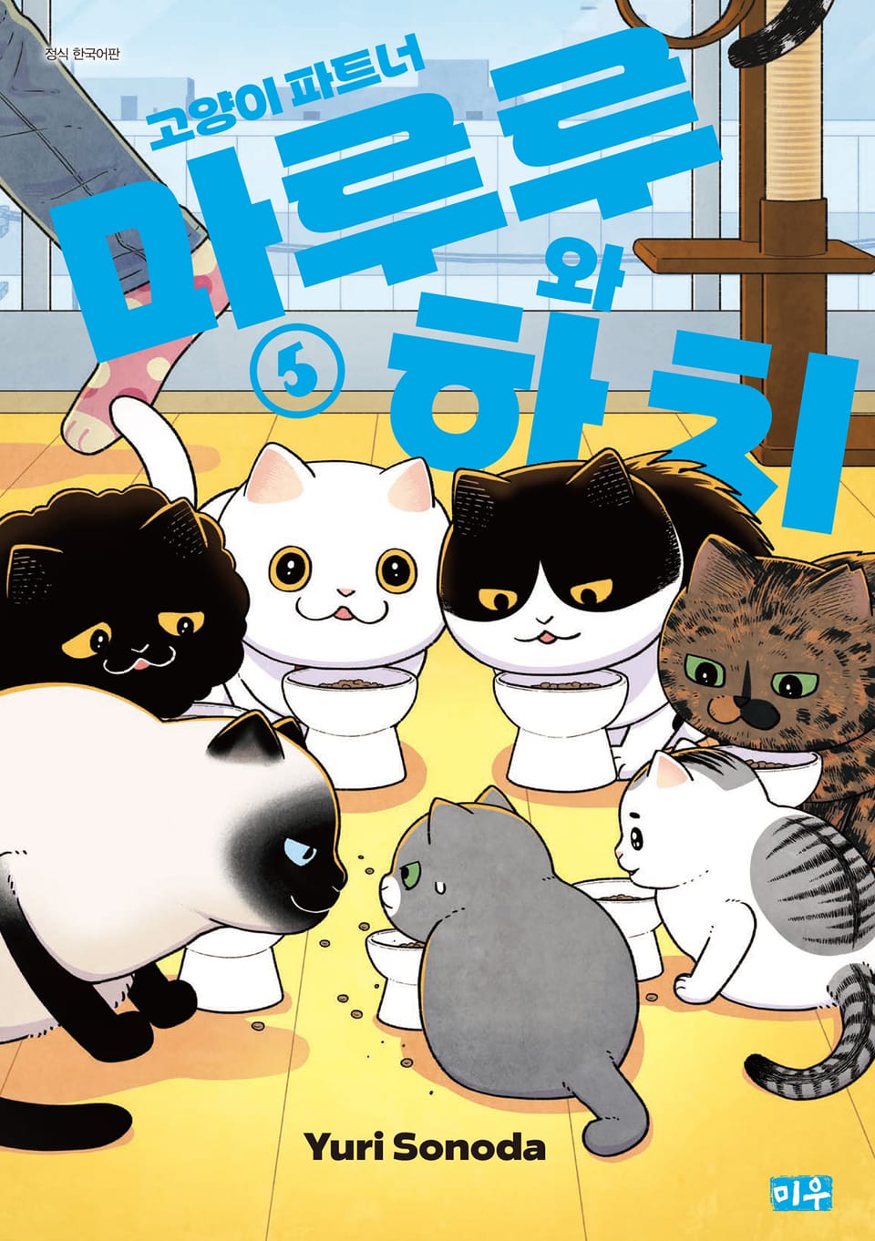 고양이 파트너 마루루와 하치 5권