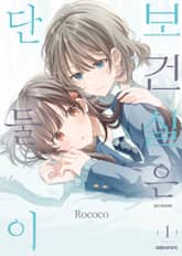 보건실은 단둘이 표지 이미지