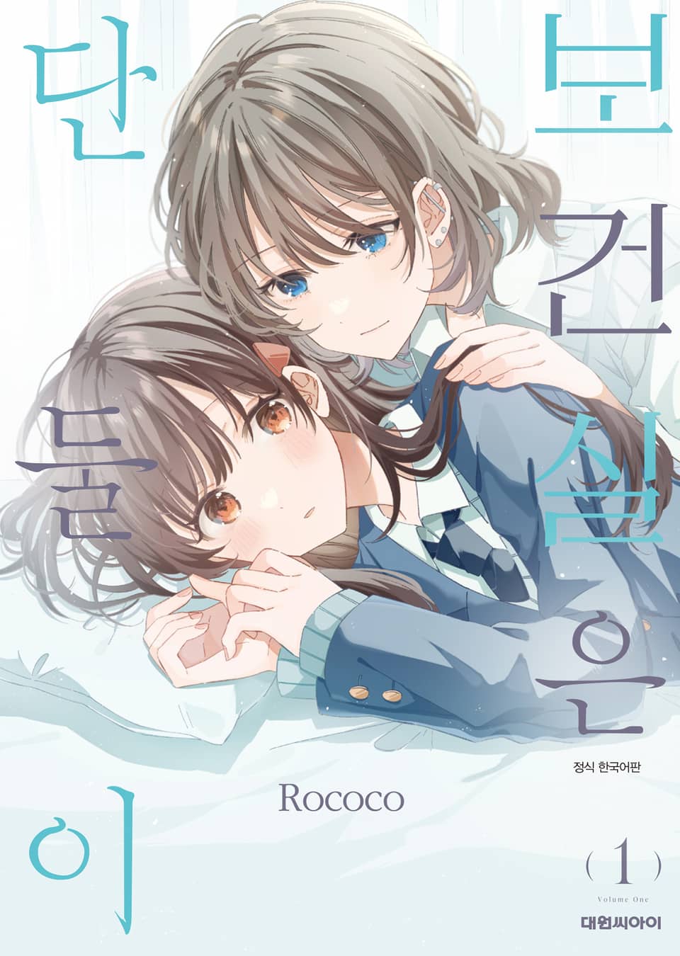 보건실은 단둘이 1권