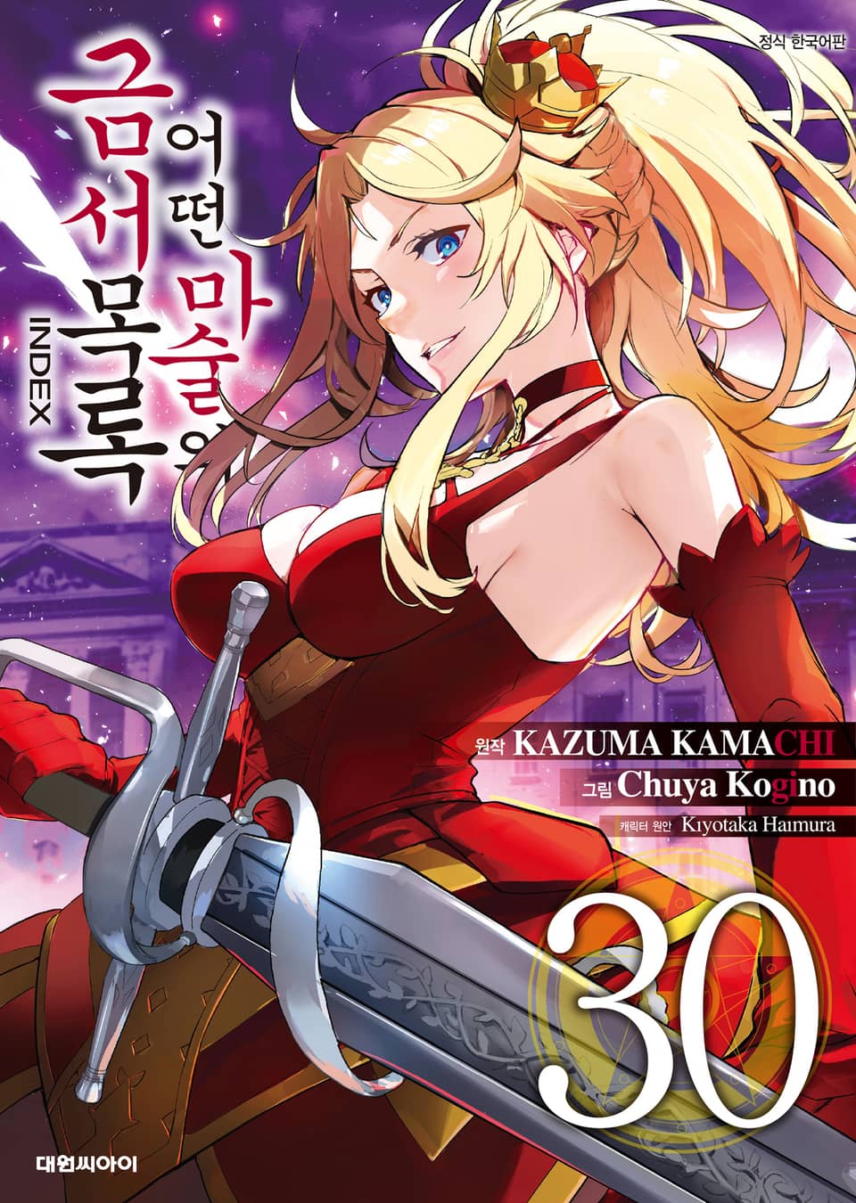 [코믹] 어떤 마술의 금서목록 30권