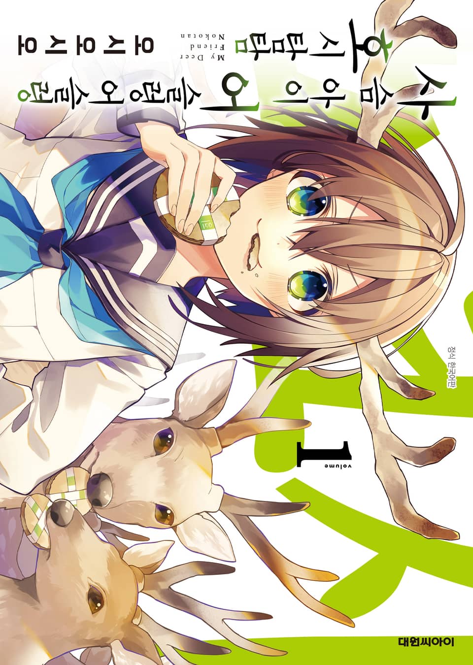 사슴 아이 어슬렁어슬렁 호시탐탐 1권