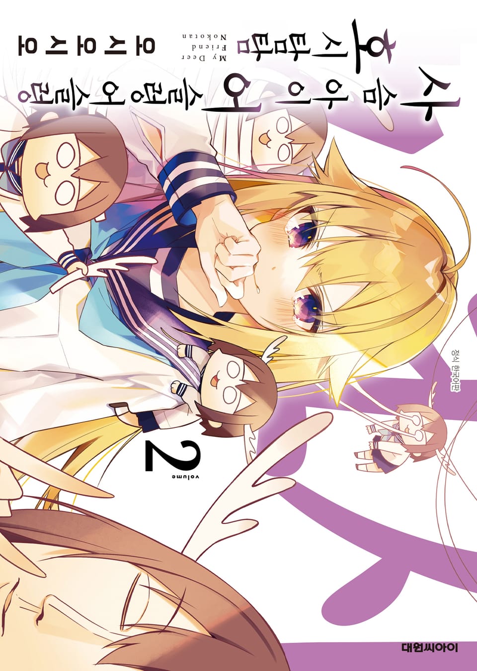 사슴 아이 어슬렁어슬렁 호시탐탐 2권