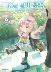 오늘 날씨 맑음 표지 이미지