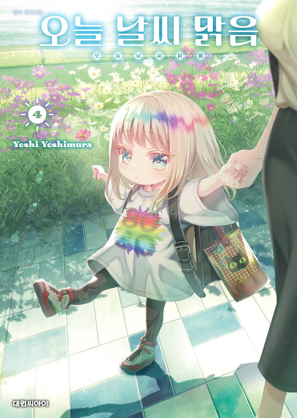 오늘 날씨 맑음 4권