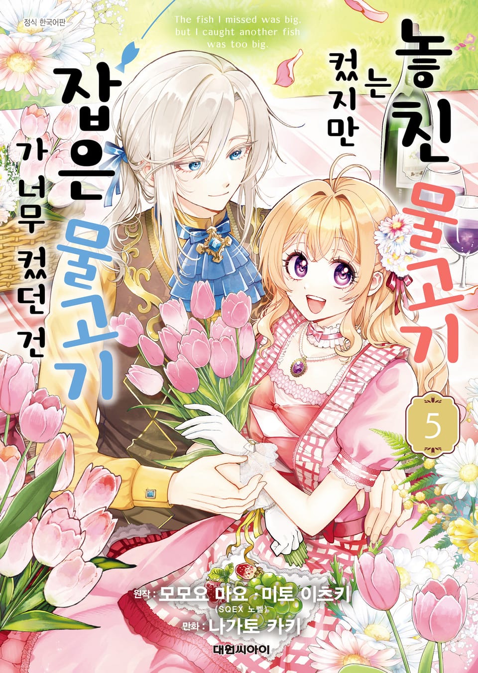 놓친 물고기는 컸지만 잡은 물고기가 너무 컸던 건 5권