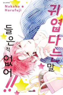 귀엽다는 말 들은 적 없어!!