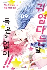 귀엽다는 말 들은 적 없어!! 1권