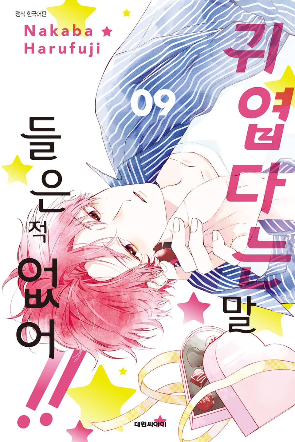 귀엽다는 말 들은 적 없어!! 9권