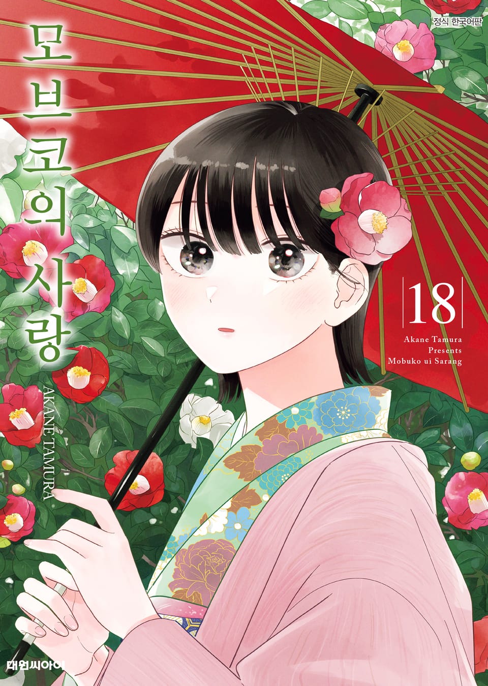 모브코의 사랑 18권