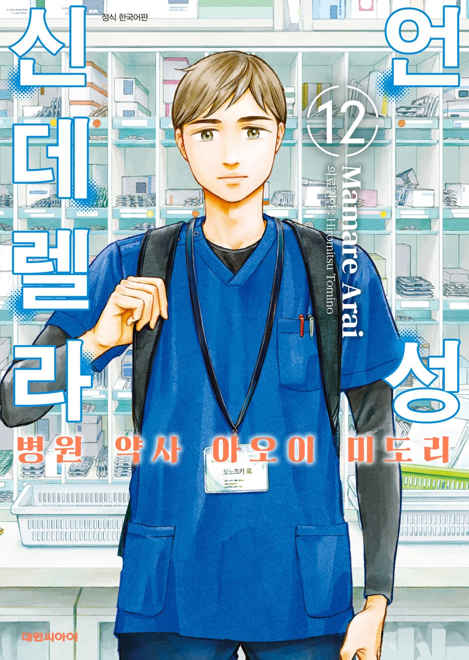 언성 신데렐라 병원 약사 아오이 미도리 12권