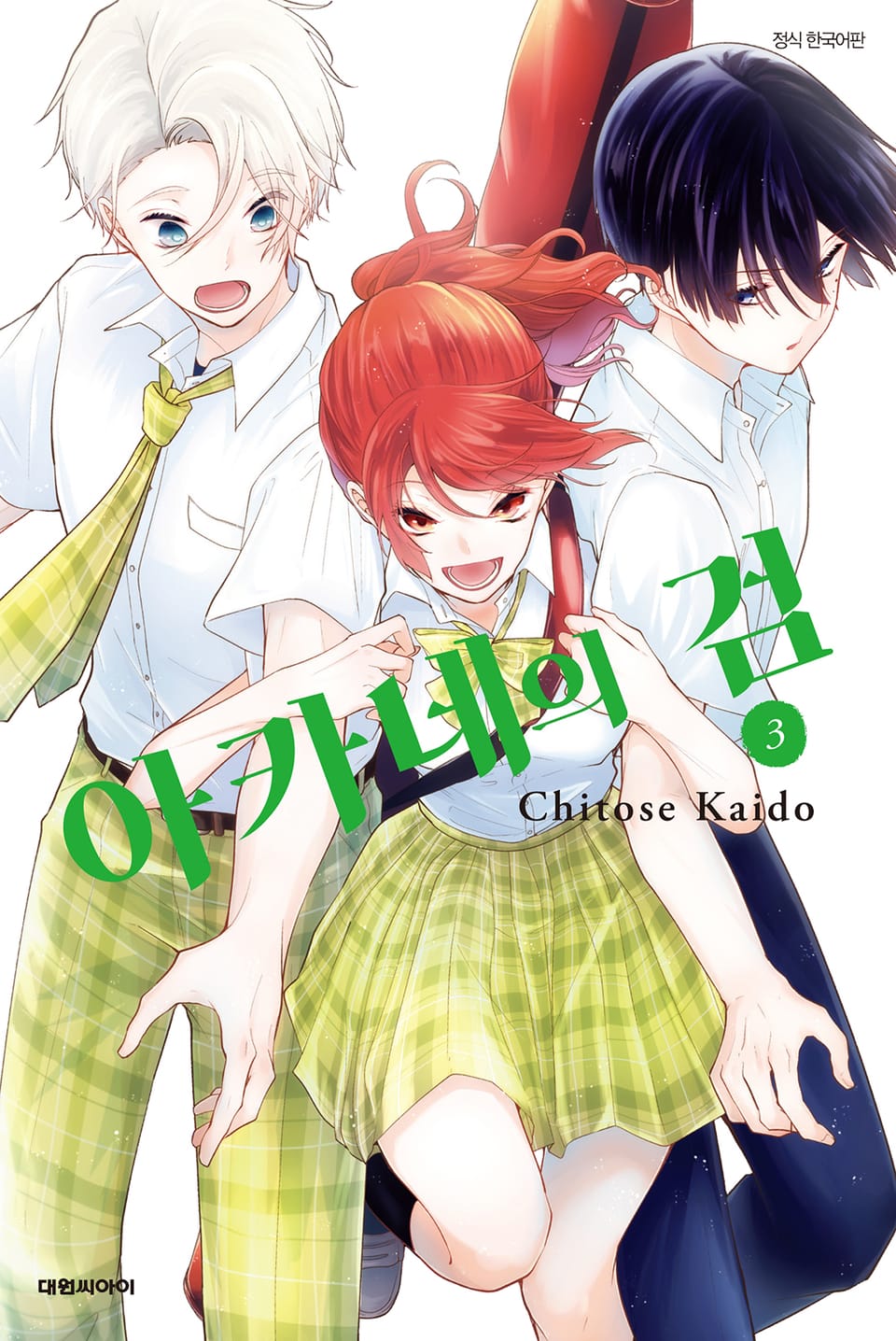 아카네의 검 3권 (완결)