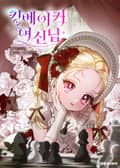 킹메이커 여신님 2화