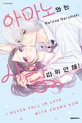 아마노와는 사랑 따위 안 해! 1화